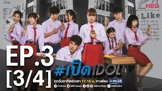 เป็ดidol Series  EP3 34  25 กย59 [upl. by Merrick695]