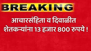 आचारसंहिता व दिवाळीत शेतकर्‍यांना 13800 रुपये  आज पासून निर्णय लागु  Ativrushti Nuksan Bharpai [upl. by Power]