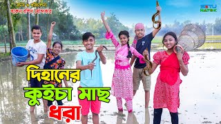 দিহানের কুইচা মাছ ধরা  dihaner kuicha mach dhora  bengali fairuy tales  dihan  bihan [upl. by Enyrb996]