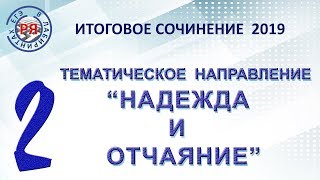 ИТОГОВОЕ СОЧИНЕНИЕ 2019 ТЕМАТИЧЕСКОЕ НАПРАВЛЕНИЕ № 2 «НАДЕЖДА И ОТЧАЯНИЕ» [upl. by Accemahs]