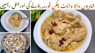 شادیوں والا دیگی وائیٹ چکن قورمہ کی اورجنل ریسیپی White Chicken Korma Recipe [upl. by Nandor542]