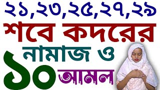 মহিলাদের শবে কদরের নামাজের নিয়ম  sobe kodor er namaz porar niom  শবে কদরের নামাজের নিয়ম ও দোয়া [upl. by Acirederf]