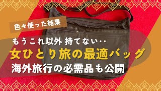 【海外】女ひとり旅のおすすめバッグ紹介【旅行バッグ】持ち物必需品も紹介レスポートサック・7507 DELUXE EVERYDAY ショルダー一人旅おすすめ鞄韓国旅行ハワイ旅行パッキング [upl. by Aihset735]