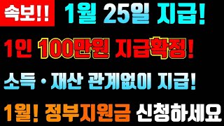 속보 1월 25일 지급 1인당 100만원 지급확정 소득•재산 관계없이 지급합니다 정부지원금 지급확정 정부지원금 100만원지급 [upl. by Lorena]