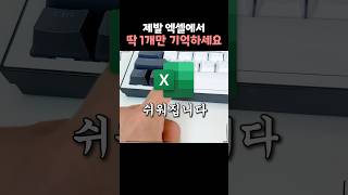 이것 하나만 기억하면 엑셀이 완전 쉬워집니다 [upl. by Kraus5]