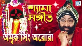 খুব জানতে ইচ্ছে করে  Khub Jante Echche Kre  Shyama Sangeet  Amrik Singh Arora  Bengali Song [upl. by Enimsaj]