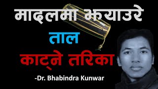 🧵 मादलमा झ्याउरे ताल काट्ने तरिका  Dr Bhabindra Kunwar  Music Dissimilar [upl. by Imeon]