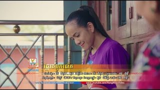 ឆ្កែរត់បុកប៉ោត  ពេជ្រ សោភា OFFICIAL MV RHM [upl. by Aikcir]