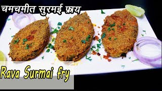 कुरकुरीत नी चमचमीत सुरमई फ्राय  How to make Surmai Rava Fry  MadhurasRecipe  Ep  326 [upl. by Pollock940]