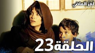 الحلقة 23  لغز الماضي [upl. by Asertal647]