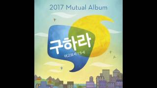 2017 청소년 음악FSY Mutual Theme Music011하나님께 구하라Ask of GodMaleKOR [upl. by Anisirhc]