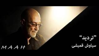 siavash ghomayshi tardid سیاوش قمیشی تردید [upl. by Anad]