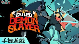 《Tailed Demon Slayer》手機遊戲 可愛貓耳惡魔獵人與不死族大軍展開戰鬥 [upl. by Slack]