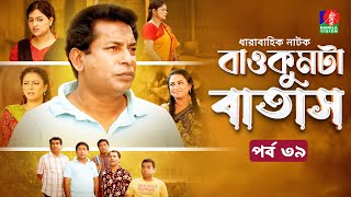 Baokumta Batash  বাওকুমটা বাতাস  Ep 39  Mosharraf Karim  Nabila islam  Jui  Bangla Natok 2024 [upl. by Yerocal]