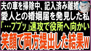 【スカッと】夫の車を掃除中、記入済みの離婚届と夫と愛人の名前が記入されている婚姻届を発見した私「…ﾌﾞﾌﾟｯ」速攻で役所へ向かい笑顔で両方提出した結果 [upl. by Eiramanitsirhc]