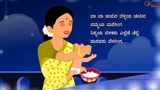 ಚಂದಿರನೇತಕೆ ಓಡುವನಮ್ಮ  Chandiranethake Oduvanamma  Class 1  Poem 9  Kannada Poems For kids [upl. by Oraneg604]