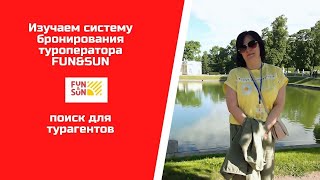 Лекция 25 Туроператора FUNampSUN Поисковик туров [upl. by Cassie]