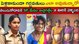 SP Medam బిచ్చేగాత్తేల అమ్మాయిలు గర్భవతులు అయ్యే చోటుకు వెళ్ళింది  Inspirational Story [upl. by Wemolohtrab]