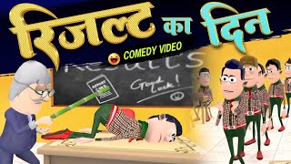 Result Ka Din  रिजल्ट का दिन  Desi comedy  Samokhan New Comedy Video funnyvideo [upl. by Myrlene]