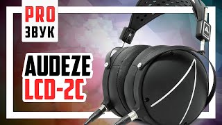 Легендарные Audeze LCD 2 Closed Back  Обзор и сравнение с Oppo PM1 [upl. by Elohc]