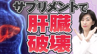 【危険】世にも恐ろしいサプリメントの過剰摂取を薬剤師が解説 [upl. by Nlycaj758]