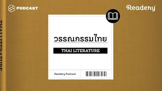 แนะนำหนังสือวรรณกรรมไทย  Readery EP3 [upl. by Ardnic748]