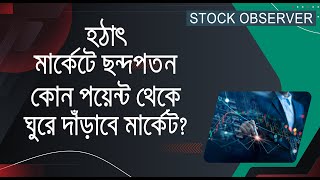 কোন পয়েন্ট থেকে ঘুরে দাঁড়াতে পারে মার্কেট  WEEKLY MARKET UPDATE I DHAKA STOCK EXCHAGE I [upl. by Jansson686]