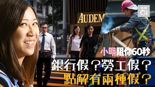 【阻你60秒】點解香港有勞工假與銀行假之分？ [upl. by Romie646]