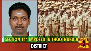 Section 144 Imposed In Thoothukudi District Ahead of Venkatesa Pannaiyar Anniversary  Thanthi TV [upl. by Tod519]