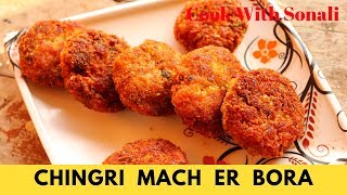 চিংড়ি মাছের বড়া  Chingri Macher Bora  Prawn Pakora Recipe [upl. by Erdnaet]