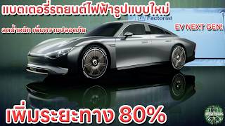 พลิกประวัติศาสตร์รถยนต์ไฟฟ้า EV BATTERY กับแบตเตอรี่รูปแบบใหม่จาก FACTORIAL พัฒนารวมกับMercedesBENZ [upl. by Anizor]