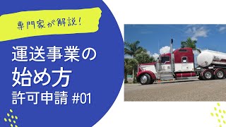 全国無料 電話相談・070‐1389‐0777 運送業許可サポートセンター 運送業許可取得の準備はどうしたらいいの？運送業専門行政書士が解説します。 [upl. by Langille124]