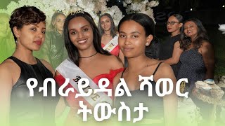 የሳምሪ ብራይዳል ሻወር አንድ1 አመት ሞላው ይሄን ይመስል ነበር😊 [upl. by Joris]