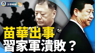 姚誠：習近平會在明年四中全會丟權嗎？苗華出事，下一個或是他！｜方菲時間 [upl. by Feirahs]