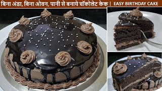 पानी से बनाये चॉकोलेट केक No Egg No Oven Easy Birthday Chocolate Cake  Easy Cake Recipe [upl. by Aneret]