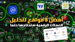 أفضل 5 مواقع لتحليل العملات الرقمية خرافيه [upl. by Laiceps305]