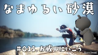 【黒い砂漠】 なまゆるい砂漠 Ep035 お祓いツアー [upl. by Previdi]