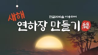 한글 프로그램으로 새해 연하장 만들기 [upl. by Nosnaj]