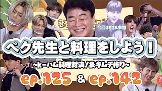 【BTS 日本語字幕】走れバンタンep125amp142まとめ！〜韓国の超有名な料理人ペク・ジョンウォン先生とバンタンの組み合わせが親子すぎるwww〜 [upl. by Saire]