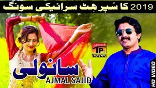 Sanwli  Ajmal Sajid  Latest Punjabi Song 2019 [upl. by Bywoods136]