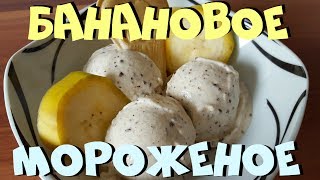 Банановое Мороженое  Термомикс® Рецепты ТМ5  Thermomix®  IRAplusTHERMI [upl. by Rammus]