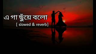 Ga Chuye Bolo  Tanjib Sarowar amp Abonti Sithi  গা ছুঁয়ে বলো  Slowed amp Reverb MUSIC [upl. by Atiuqes647]