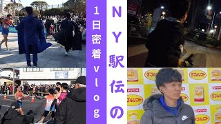 2024年NY駅伝の1日に密着！【NTT西日本ニューイヤー駅伝】 [upl. by Acinomaj759]