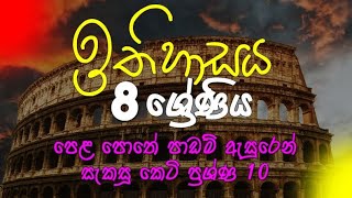 grade 8 history  8 වසර ඉතිහාසය  8 wasara ithihasaya  grade 8 ithihasaya  keti prashna [upl. by Bozuwa843]