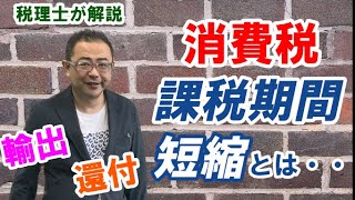 【消費税課税期間短縮とは？】メリットデメリット届け出時期に注意簡易課税や免税事業者は？ [upl. by Leirvag]