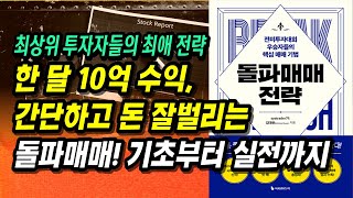 1억 → 10억 1개월 매수하자마자 상승하는 종목을 노린다 돌파 매매 기초부터 실전까지ㅣ돌파매매 전략ㅣ부자회사원 주식투자 강의 공부 책 추천 [upl. by Ardnoik711]