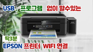 IT USB 프로그램 다운로드 없이 EPSON 프린터 wifi 3분만에 연결  L365 등 버튼없는 모델 [upl. by Mcconnell]