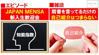 エピソード 「JAPAN MENSA新入生歓迎会に潜入」「肩書きを言うだけのつまらない自己紹介」 【Podcast『パイロット・ジャム』301】 [upl. by Yuji]