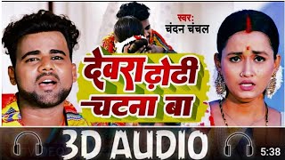 3D Audio Devra Dhori Chatna Ba Chandan Chanchal Superhit Bhojpuri Song 3D Bhojpuri Song [upl. by Sharpe]