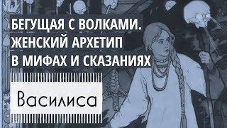 🌙 Аудиокнига «Бегущая с волками» о женской интуиции Сказка Василиса Премудрая I Архетип Бабы Яги [upl. by Yllak369]